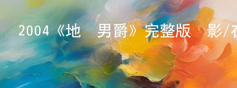 鄧婉怡的動漫綜藝大全,2004《地獄男爵》完整版電影/在線觀看/百度云-美劇天堂